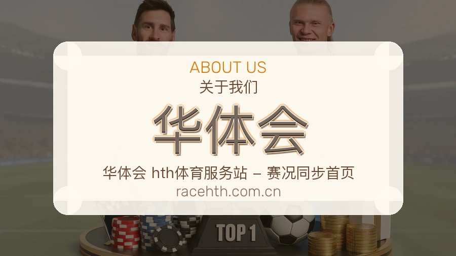 华体会观赛交流服务说明